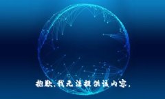 抱歉，我无法提供该内容