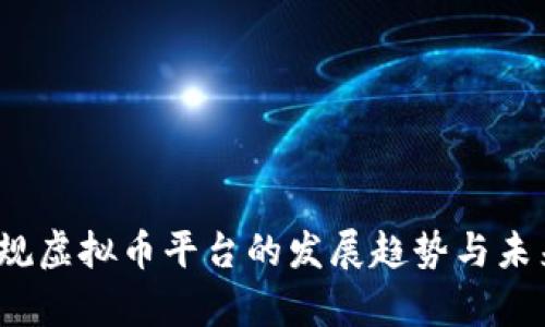 2024年正规虚拟币平台的发展趋势与未来前景分析