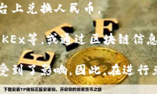 关于虚拟货币兑换人民币的具体数值通常是波动的，因为虚拟货币的价格会受到市场供求关系、投资者情绪、政策导向等多种因素的影响。以下是一些流行的虚拟货币及其是否能兑换人民币的基本情况：

1. **比特币（Bitcoin）**：比特币是虚拟货币中最为知名的一种。它在各大数字货币交易平台上均可兑换人民币，且其价位往往是虚拟货币市场的风向标。

2. **以太坊（Ethereum）**：以太坊是仅次于比特币的一种重要虚拟货币，被广泛应用于智能合约和去中心化应用。以太坊在多个平台上兑换人民币的比率也相对稳定。

3. **瑞波币（Ripple）**：瑞波币注重跨境支付领域，虽然在国内的认知度相对较低，但在一些交易所仍然可以兑换人民币。

4. **狗狗币（Dogecoin）**：起初作为玩笑的狗狗币近年来受到了热捧，可在某些交易平台上兑换人民币。

要获得最新的汇率，建议访问专业的数字货币交易所，如币安（Binance）、火币（Huobi）、OKEx等，或通过区块链信息平台查看最新行情。

同时，值得注意的是，自中国政府加强对虚拟货币的监管后，虚拟货币的兑换方式和渠道受到了影响。因此，在进行兑换时，一定要选择正规的平台，并注意风险控制。
