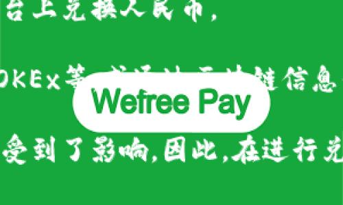 关于虚拟货币兑换人民币的具体数值通常是波动的，因为虚拟货币的价格会受到市场供求关系、投资者情绪、政策导向等多种因素的影响。以下是一些流行的虚拟货币及其是否能兑换人民币的基本情况：

1. **比特币（Bitcoin）**：比特币是虚拟货币中最为知名的一种。它在各大数字货币交易平台上均可兑换人民币，且其价位往往是虚拟货币市场的风向标。

2. **以太坊（Ethereum）**：以太坊是仅次于比特币的一种重要虚拟货币，被广泛应用于智能合约和去中心化应用。以太坊在多个平台上兑换人民币的比率也相对稳定。

3. **瑞波币（Ripple）**：瑞波币注重跨境支付领域，虽然在国内的认知度相对较低，但在一些交易所仍然可以兑换人民币。

4. **狗狗币（Dogecoin）**：起初作为玩笑的狗狗币近年来受到了热捧，可在某些交易平台上兑换人民币。

要获得最新的汇率，建议访问专业的数字货币交易所，如币安（Binance）、火币（Huobi）、OKEx等，或通过区块链信息平台查看最新行情。

同时，值得注意的是，自中国政府加强对虚拟货币的监管后，虚拟货币的兑换方式和渠道受到了影响。因此，在进行兑换时，一定要选择正规的平台，并注意风险控制。