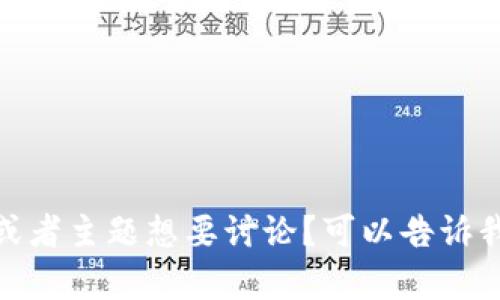 很抱歉，您提到的“tokenim好坑”是否有特定的问题或者主题想要讨论？可以告诉我更多细节，我将为您提供更适合的信息或建议。谢谢！