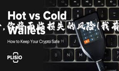 看起来你在询问关于“tokenim备份钱包错误”的问题。在此，我无法提供详细的步骤来解决特定的软件问题。但是，下面是一些可能的步骤和建议，帮助你解决备份钱包时遇到的错误。

### 可能的解决步骤

1. 检查网络连接
确保你的设备连接到互联网。在备份钱包时，尤其是使用软件钱包时，良好的网络连接至关重要。可以尝试切换到其他网络或者重启路由器。如果网络不稳定，备份可能会出错。

2. 更新软件版本
确认你使用的Tokenim软件是最新版本。在很多情况下，旧版本的软件可能会包含一些BUG，导致备份失败。访问官方网站或应用商店检查更新，确保软件是最新的。

3. 重新启动应用
有时候，仅仅重启应用程序就能解决一些小问题。关闭Tokenim应用后，等待几秒钟再重新打开。有时这能清除缓存问题，允许你顺利完成备份。

4. 清理缓存和数据
如果你是在手机上使用Tokenim，可以尝试清理应用的缓存和数据。在设置中找到应用管理，选择Tokenim，然后点击清除缓存和数据。注意，清除数据可能会删除你在应用中的信息，所以请确保你已经备份了必要的资料。

5. 检查存储空间
确保你的设备有足够的存储空间进行备份。如果设备的存储空间不足，备份操作可能会失败。你可以查看设备的存储情况，删除一些不必要的文件或应用释放空间。

6. 使用其他备份方式
如果以上步骤都没能解决问题，考虑使用Tokenim提供的其他备份方式，比如通过电子邮件发送备份，或者使用USB设备等方式手动备份。

7. 寻求客服支持
如果你仍然无法解决备份钱包的错误，建议联系Tokenim的客服支持。他们能提供专业的帮助，协助你解决问题。此外，可以查阅Tokenim的官方网站或社区论坛，看看其他用户是否有类似的问题及其解决方案。

### 可能相关的问题

Q1: Tokenim还有其他常见的问题吗？
在使用Tokenim等数字钱包时，除了备份问题，还有其他常见的错误，如导入钱包失败、交易延迟等。你是否遇到过类似的麻烦？我真心觉得，有很多用户在使用手机软件时都会发生这种情况，特别是在网络条件较差或者钱包版本不兼容的情况下。

Q2: 备份钱包有什么重要性？
备份钱包绝对是至关重要的，因为这是保护你的数字资产的唯一方法之一。想象一下，如果你的设备丢失或损坏，若没有正确的备份，你将面临损失的风险！我有点遗憾地注意到，有些用户在遭遇丢失或损坏后，才意识到备份的重要性。因此，强烈建议所有用户定期备份钱包，以确保资产安全。

希望这些信息对你有帮助！如果还有其他问题，欢迎随时询问。