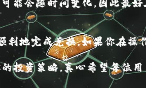 要将Tokenim钱包中的比特币（BTC）兑换成USDT，你需要遵循以下几个步骤。这里将详细介绍如何操作，并提供一些相关的背景知识和常见问题的解答。确保你已注册并登录你的Tokenim账户。

步骤一：登录Tokenim钱包
首先，你需要打开Tokenim钱包的官方网站或者手机下载相应的应用程序。输入你的账户信息，登录到你的钱包。如果你还没有账户，请先注册并完成身份验证。

步骤二：查看账户余额
登录后，检查你的账户余额。确保你有足够的BTC可以进行兑换。如果BTC余额不足，你需要先通过其他渠道购买一些比特币，或者通过交易所转入你的Tokenim钱包。

步骤三：选择兑换功能
在Tokenim钱包的菜单中，通常会有一个“兑换”或“买卖”功能。点击这个选项，进入兑换页面。在这里，你应该能看到可以兑换的加密货币选项。

步骤四：选择BTC和USDT进行兑换
在兑换页面，选择你想要兑换的货币对。在这个例子中，选择BTC和USDT。你会看到当前的汇率以及可能的手续费。确保你对这些信息感到满意。

步骤五：输入兑换数量
输入你希望兑换的比特币数量。系统会自动计算出你能获得的USDT数量。在这个过程中，仔细阅读相关的条款和条件，例如最小交易金额、最大交易金额等。

步骤六：确认交易
在确认交易前，仔细核对所有信息，包括汇率和手续费。如果一切无误，点击“确认”按钮，完成交易。你可能需要输入密码或进行其他身份验证步骤。

步骤七：查看交易状态
一旦交易提交，你可以在交易历史或者资产页面查看交易状态。通常，交易会在几分钟内完成，但也有可能因为网络拥堵而延迟。耐心等待，同时确保你的网络连接正常。

步骤八：完成后续操作
一旦你成功将BTC兑换成USDT，你可以选择将USDT存放在Tokenim钱包中，继续使用，或者提到其他平台进行交易。记得仔细查看USDT的存取地址，以确保安全。

注意事项
在进行加密货币兑换时，有几个注意事项需要牢记：
ul
    li确保选择可信赖的平台进行兑换，避免由于安全问题而造成的损失。/li
    li保持对市场行情的关注，价格波动可能会影响你的交易收益。/li
    li熟悉平台的费用结构，以了解每笔交易所需支付的成本。/li
/ul

常见问题解答

h4问题一：为什么我的兑换交易没有立即完成？/h4
有时候，由于网络拥堵或市场波动，交易可能会出现延迟。这是正常现象，但如果超过一段时间仍未完成，你应该去查看你的交易历史，确认是否有错误或需要进一步核实的步骤。如果有问题，可以联系Tokenim的客服寻求帮助。

h4问题二：Tokenim钱包支持哪些其他币种的兑换？/h4
Tokenim钱包通常支持多种主流加密货币的兑换，包括以太坊（ETH）、莱特币（LTC）、Ripple（XRP）等。具体支持的币种可能会随时间变化，因此最好在兑换界面查看最新信息。不过，若你重视多样化交易，Tokenim钱包提供的多币种支持将为你开辟更多的交易机会。

总结
将Ticketim钱包中的BTC兑换成USDT是一个比较简单的过程，只需遵循以上步骤即可完成。希望本指南能帮助你更顺利地完成兑换。如果你在操作过程中遇到困难，别忘了随时寻求帮助！

在加密货币如此迅速发展的时代，学会如何有效管理和兑换你的数字资产，不仅可以提升你的交易效率，也能增强你的投资策略。真心希望每位用户都能在加密货币的世界中，找到适合自己的投资方式，获得丰厚的回报。