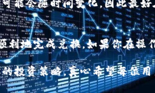 要将Tokenim钱包中的比特币（BTC）兑换成USDT，你需要遵循以下几个步骤。这里将详细介绍如何操作，并提供一些相关的背景知识和常见问题的解答。确保你已注册并登录你的Tokenim账户。

步骤一：登录Tokenim钱包
首先，你需要打开Tokenim钱包的官方网站或者手机下载相应的应用程序。输入你的账户信息，登录到你的钱包。如果你还没有账户，请先注册并完成身份验证。

步骤二：查看账户余额
登录后，检查你的账户余额。确保你有足够的BTC可以进行兑换。如果BTC余额不足，你需要先通过其他渠道购买一些比特币，或者通过交易所转入你的Tokenim钱包。

步骤三：选择兑换功能
在Tokenim钱包的菜单中，通常会有一个“兑换”或“买卖”功能。点击这个选项，进入兑换页面。在这里，你应该能看到可以兑换的加密货币选项。

步骤四：选择BTC和USDT进行兑换
在兑换页面，选择你想要兑换的货币对。在这个例子中，选择BTC和USDT。你会看到当前的汇率以及可能的手续费。确保你对这些信息感到满意。

步骤五：输入兑换数量
输入你希望兑换的比特币数量。系统会自动计算出你能获得的USDT数量。在这个过程中，仔细阅读相关的条款和条件，例如最小交易金额、最大交易金额等。

步骤六：确认交易
在确认交易前，仔细核对所有信息，包括汇率和手续费。如果一切无误，点击“确认”按钮，完成交易。你可能需要输入密码或进行其他身份验证步骤。

步骤七：查看交易状态
一旦交易提交，你可以在交易历史或者资产页面查看交易状态。通常，交易会在几分钟内完成，但也有可能因为网络拥堵而延迟。耐心等待，同时确保你的网络连接正常。

步骤八：完成后续操作
一旦你成功将BTC兑换成USDT，你可以选择将USDT存放在Tokenim钱包中，继续使用，或者提到其他平台进行交易。记得仔细查看USDT的存取地址，以确保安全。

注意事项
在进行加密货币兑换时，有几个注意事项需要牢记：
ul
    li确保选择可信赖的平台进行兑换，避免由于安全问题而造成的损失。/li
    li保持对市场行情的关注，价格波动可能会影响你的交易收益。/li
    li熟悉平台的费用结构，以了解每笔交易所需支付的成本。/li
/ul

常见问题解答

h4问题一：为什么我的兑换交易没有立即完成？/h4
有时候，由于网络拥堵或市场波动，交易可能会出现延迟。这是正常现象，但如果超过一段时间仍未完成，你应该去查看你的交易历史，确认是否有错误或需要进一步核实的步骤。如果有问题，可以联系Tokenim的客服寻求帮助。

h4问题二：Tokenim钱包支持哪些其他币种的兑换？/h4
Tokenim钱包通常支持多种主流加密货币的兑换，包括以太坊（ETH）、莱特币（LTC）、Ripple（XRP）等。具体支持的币种可能会随时间变化，因此最好在兑换界面查看最新信息。不过，若你重视多样化交易，Tokenim钱包提供的多币种支持将为你开辟更多的交易机会。

总结
将Ticketim钱包中的BTC兑换成USDT是一个比较简单的过程，只需遵循以上步骤即可完成。希望本指南能帮助你更顺利地完成兑换。如果你在操作过程中遇到困难，别忘了随时寻求帮助！

在加密货币如此迅速发展的时代，学会如何有效管理和兑换你的数字资产，不仅可以提升你的交易效率，也能增强你的投资策略。真心希望每位用户都能在加密货币的世界中，找到适合自己的投资方式，获得丰厚的回报。