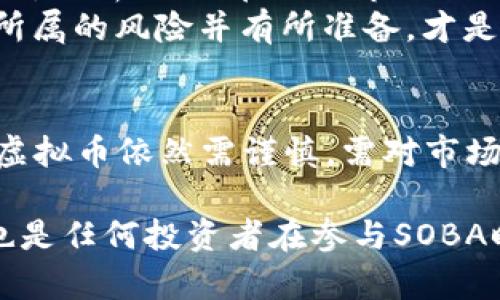 SOBA虚拟币的未来发展趋势：从新兴资产到市场领导者

SOBA虚拟币, 加密货币, 区块链技术, 投资机会/guanjianci

### 引言
在过去的十年中，虚拟货币的世界经历了翻天覆地的变化，投资者和开发者们都如同在一场技术革命的浪潮中拼搏。SOBA虚拟币作为其中的一员，凭借其独特的技术和应用场景，吸引了众多关注。诚然，对于许多人而言，虚拟币仍显得神秘而复杂。在本文中，我们将深入探讨SOBA这一新兴虚拟货币的未来发展趋势，以及它可能会在加密货币市场中扮演的角色。

### SOBA虚拟币的基本概念
SOBA虚拟币，作为一款基于区块链技术的加密货币，旨在为用户提供一种安全、快速的交易体验。它不仅是一种数字货币，更是一个智能合约平台，能够支持各种去中心化应用（DApps）的开发。这是SOBA的核心特性之一，它让开发者能够利用SOBA区块链创建新工具和服务，扩展其应用范围。

### 近期的发展动态
近期，SOBA虚拟币吸引了众多投资者的目光。在技术上，SOBA团队持续推进网络的，提升交易速度，降低交易费用，使得小额支付和微支付变得更加可行。此外，SOBA官方还积极开展关于区块链教育的活动，帮助大众更好地理解这一技术。这种努力不仅为SOBA增添了许多正面的关注，也推动了整个加密货币市场的成熟。

### SOBA的未来发展趋势
我们可以从几个方面来看SOBA未来的发展趋势，首先是其技术进步。区块链和加密货币的技术瞬息万变，SOBA若想在市场上立足，就必须不断创新和。其次是市场的需求变化。随着越来越多的人开始关注加密资产，特别是年轻一代，他们对虚拟币的接受程度将直接影响SOBA的未来。此外，监管环境的变化也可能严重影响SOBA作为数字资产的使用和接受程度。

### SOBA的投资机会
对于投资者而言，SOBA虚拟币提供了一个具有潜力的投资机会。随着技术和市场的不断发展，SOBA可能会在未来得以更广泛的应用。值得注意的是，投资虚拟货币本身就存在风险，如何评估一个虚拟币的潜力，成为了难题所在。许多投资者可能会因为缺乏相关知识而错失良机，甚至落入骗局。因此，我们在投资前需要多加研究，做到心中有数。

### 潜在的挑战与风险
当然，SOBA在推进发展的过程中，也将面临若干挑战。例如，市场竞争非常激烈。随着许多新兴虚拟货币的推出，SOBA必须要有独到的创新之处才能在市场中脱颖而出。而且，加密货币市场本身的波动性，也是投资者需要谨慎对待的。像是在2021年，许多虚拟币都经历了巨幅波动，许多投资者在狂热中盲目追逐高涨的价格，结果却遭遇了巨大的损失。

### 业内专家的看法
许多区块链行业的专家对SOBA的未来表示乐观。他们认为，SOBA的团队在技术研发、市场拓展和用户教育方面都展现出了非凡的潜力。通过持续的开发和完善，SOBA有望建立更为稳固的生态体系，以支持更多的应用和用户需求。

### 问题探讨
#### h4问题一：SOBA如何与其他虚拟币竞争？/h4
在全球加密货币的激烈竞争中，SOBA需要在多个方面建立竞争优势。具体而言，SOBA可以通过以下几点来提升自身的市场地位：
ul
  li技术创新：倾注心力在提升交易速率、安全性以及便捷性，确保用户在使用过程中的良好体验。/li
  li社区建设：鼓励用户参与，构建活跃的社区文化，让更多的人了解SOBA的应用和优势。/li
  li战略合作：与企业、机构达成合作，使SOBA在各种场景下得到广泛应用。/li
/ul
然而，这些尝试并非易事，SOBA仍需在技术和市场策略上继续努力。真心觉得，若能实现这些目标，SOBA的未来将会更加光明。

#### h4问题二：个人投资者如何评估SOBA的潜力？/h4
对于个人投资者而言，需要掌握一些基础知识和分析技巧，才能理性评估SOBA的潜力。首先，可以关注SOBA的白皮书以及其技术文档，了解其核心技术及市场定位；其次，分析SOBA在不同市场条件下的表现，通过数据和图表来进行合理的判断；最后，可以关注社交媒体上的相关讨论，了解其他投资者的反馈和看法。
当然，情感因素也在投资中占据一定比重。可能有些投资者会因为看到他人的成功案例而盲目跟风消费。这种行为有点遗憾，因为并非每个投资都是成功的，了解自己所属的风险并有所准备，才是明智之举。

### 总结
SOBA虚拟币以其独特的特性和未来的潜力，正在逐步成为市场上的一匹黑马。虽然市场竞争激烈，但SOBA凭借技术创新和良好的社区建设，有望获得成功。然而，投资虚拟币依然需谨慎，需对市场进行深入的研究与分析。通过了解SOBA的未来发展趋势、投资机会和潜在挑战，每一个人都有机会在这场数字货币的革命中占得先机。

在这个信息发达、技术快速演变的时代，SOBA虚拟币无疑将是一个值得关注的存在。对于投资者而言，准确判断和策略规划将是通向成功的关键，而保持耐心与理性，也是任何投资者在参与SOBA时不可或缺的素质。