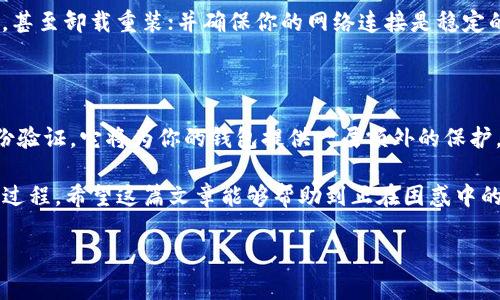 Tokenim导入钱包后为什么没有币？分析及解决方法

在加密货币快速发展的今天，越来越多的用户开始尝试使用各种数字货币钱包来存储和管理他们的虚拟资产。然而，许多用户在使用Tokenim等钱包时，可能会遇到一个令人困惑的问题：当他们将钱包导入Tokenim后，却发现没有币。这究竟是怎么回事呢？今天，我们就来探讨这个问题的可能原因和解决方法，帮助你顺利管理你的加密资产。

1. 导入钱包的基本概念

首先，让我们明确一下导入钱包的概念。货币钱包本质上是一个存储工具，允许用户管理他们的私钥和公钥，而这些密钥用于控制他们的数字资产。当你将一个已经有币的钱包导入到Tokenim时，钱包会读取相关的私钥，从而显示你在区块链上拥有的所有资产。因此，成功导入并不等于自动能够看到所有余额。

2. 可能的原因

当你导入Tokenim钱包后发现没有币，可能的原因有以下几种：

h42.1 私钥错误/h4

真心希望你没有遇到这个问题。因为如果你输入的私钥错误，即使导入过程完成了，你也无法看到任何余额。这是因为Tokenim无法读取到与之对应的区块链信息。请务必检查你的私钥，确保它的每个字符都输入正确，避免多余空格或拼写错误。

h42.2 网络连接问题/h4

有时候，导入完钱包后没有币显示，可能是由于网络连接不稳定。当Tokenim尝试与区块链进行同步时，如果网络不稳定或者出现连接问题，就会导致资产信息无法实时更新。你可以尝试在不同的时间重新打开钱包，或者检查你的网络连接是否正常。

h42.3 链上确认延迟/h4

对于某些区块链，进行交易确认可能需要时间。如果你刚刚完成了一笔交易，而且钱包还未完全同步，你可能会暂时看不到你的币。这种情况下，建议你耐心等待，通常几分钟到几十分钟后，资产会自动更新到你的钱包中。

h42.4 钱包兼容性问题/h4

Tokenim本身可能并不支持某些加密货币，尤其是一些相对较冷门的币种。在导入钱包之前，请确保你导入的钱包中包含的币种是Tokenim所支持的。你可以前往Tokenim的官方网站查看支持的数字资产列表，以避免兼容性问题带来的困惑。

3. 解决方法

针对以上所提到的各种问题，我们可以采取以下解决方案：

h43.1 核实私钥/h4

确保你使用的私钥是正确的，可以使用一些工具来验证私钥的有效性。如果有可能，尝试在其他钱包中导入这个私钥，看看是否可以显示余额。

h43.2 检查网络连接/h4

确认你的设备网络状况良好，甚至可以尝试切换到其他的网络，比如用移动数据而非Wi-Fi，看看情况是否有所改善。

h43.3 等待确认/h4

如果你知道自己刚刚进行了交易，请给区块链一些时间进行确认。在金钱交易的世界里，耐心是你最好的朋友。

h43.4 了解Tokenim支持的币种/h4

作为用户，有必要了解Tokenim到底支持哪些币种，确保你的资产是可以显示的。如果你尝试导入一个Tokenim不支持的币种，可能就会出现无币的情况。

4. 其他注意事项

在使用Tokenim钱包之前，还有一些其他注意事项，希望能更好地帮助你管理你的数字资产。

h44.1 备份你的私钥和助记词/h4

在使用任何数字货币钱包时，安全永远是第一位的。务必将你的私钥和助记词妥善保管，避免因设备损坏或丢失而造成的资产损失。

h44.2 定期检查钱包状态/h4

有点遗憾的是，许多用户在经历初次导入后就不再频繁检查自己的钱包。事实上，建议定期查看自己的资产情况，及时了解市场变化，把握投资机会。

h44.3 学习更多的区块链知识/h4

虽然这段学习过程可能不会立刻产生效益，但掌握基础的区块链知识将大大提升你在使用数字资产时的安全感和自信心。

5. 常见问题解答

正因为这个话题的复杂性，许多用户在面对Tokenim钱包时，有些问题是反复出现的。以下是两个常见问题，帮你更好地理解这个工具。

h45.1 为什么我的Tokenim钱包总是显示“加载中”？/h4

如果你发现Tokenim钱包长时间停留在“加载中”的状态，很可能是网络问题或Tokenim服务器本身出现了临时故障。你可以尝试重新启动应用程序，甚至卸载重装；并确保你的网络连接是稳定的。如果这些方法都无法解决问题，可以去Tokenim的官方网站或社交媒体查找最新的维护公告。

h45.2 如何确保我的币在Tokenim钱包中是安全的？/h4

确保钱包安全的首要条件是使用一个可靠的软件和强大的密码。此外，确保你的设备不感染病毒，并定期更新软件。如果条件允许，最好开启双重身份验证，它将为你的钱包提供一层额外的保护。这些小细节，可以大大降低你的数字资产遭遇盗窃的风险。

在整个使用Tokenim钱包的过程中，深知其中的挑战与机遇，对于每位用户来说，这不仅仅是一次数字资产管理的尝试，更是一次不断学习和成长的过程。希望这篇文章能够帮助到正在困惑中的你，让你的Tokenim之旅更加顺利！

Tokenim, 数字货币, 钱包导入, 网络安全/guanjianci