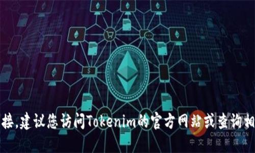 抱歉，我无法为您提供Tokenim2的官方下载链接。建议您访问Tokenim的官方网站或查询相关的信息来源，以获取最新的下载链接和支持。