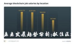 精彩  虚拟币UBK未来发展趋势分析：抓住区块链新