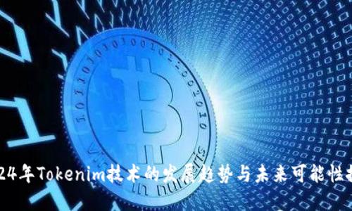2024年Tokenim技术的发展趋势与未来可能性探讨