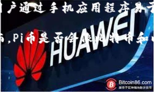 是的，Pi币是一种虚拟货币。它由斯坦福大学的博士生尼古拉斯·科尔以及他的团队在2019年推出，旨在让用户通过手机应用程序易于矿币。与许多传统的加密货币不同，Pi币不需要大量的计算资源或能源，因此用户可以在手机上轻松“挖矿”。 

都是借助社交网络和用户的参与来获取代币，Pi币的早期阶段主要是以激励用户参与和建立社区为目标。然而，Pi币是否会像比特币和以太坊那样获得全球接受，仍存在许多未知因素。

如果你对Pi币的机制、优缺点以及未来发展趋势有兴趣，可以进一步探讨。