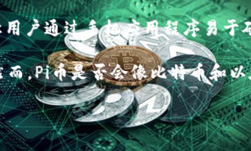 是的，Pi币是一种虚拟货币。它由斯坦福大学的博士生尼古拉斯·科尔以及他的团队在2019年推出，旨在让用户通过手机应用程序易于矿币。与许多传统的加密货币不同，Pi币不需要大量的计算资源或能源，因此用户可以在手机上轻松“挖矿”。 

都是借助社交网络和用户的参与来获取代币，Pi币的早期阶段主要是以激励用户参与和建立社区为目标。然而，Pi币是否会像比特币和以太坊那样获得全球接受，仍存在许多未知因素。

如果你对Pi币的机制、优缺点以及未来发展趋势有兴趣，可以进一步探讨。