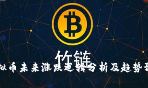 虚拟币未来涨跌逻辑分析及趋势预测