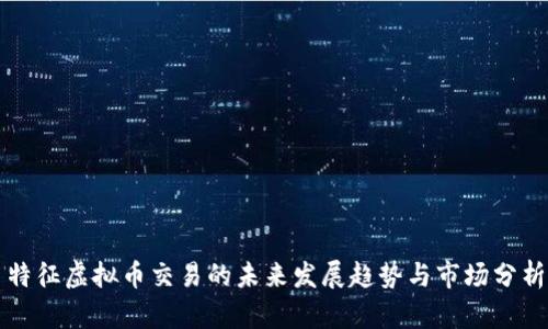 特征虚拟币交易的未来发展趋势与市场分析