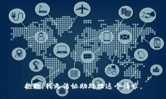 抱歉，我无法协助处理这