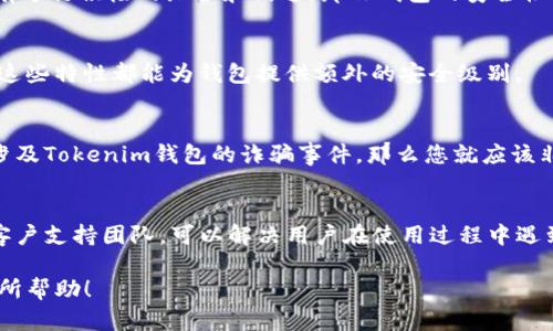 判断Tokenim钱包是否真实，可以从多个方面进行综合分析。以下是一些关键的步骤和要点，供您参考：

### 1. 官方网站和来源
首先，确保您下载的钱包应用程序来自Tokenim的官方网站或其他可信赖的来源。访问官方网站查看是否有相关的下载链接和信息。切忌通过第三方网站下载钱包应用，尤其是一些不知名的网站。

### 2. 社区反馈
参与Tokenim的社群（如Telegram、Discord、Reddit等），查看其他用户的反馈和经验。如果有很多用户表达出钱包到账延迟或其他问题，那么这个钱包的安全性可能需要进一步考量。

### 3. 钱包地址验证
您可以利用区块链浏览器（如Etherscan、BscScan等）来验证Tokenim钱包地址的交易记录。如果该地址没有任何交易，或者交易活动非常低，那么该钱包的真实性也有可能受到质疑。

### 4. 多重验证
检查钱包是否提供了多重验证的功能。真实的钱包通常会有一些安全措施，如双重认证或者多签名功能，这可以为您提供额外的安全保障。

### 5. 更新与维护
观察钱包开发团队的活动。如果您发现钱包长期没有更新或者开发团队没有进行积极的维护和沟通，那么钱包的安全性也可能值得怀疑。

### 6. 安全特性
考察钱包的安全特性，比如是否提供私钥保护、助记词、冷存储功能等。所有这些特性都能为钱包提供额外的安全级别。

### 7. 诈骗警告
使用搜索引擎搜索有关Tokenim钱包的诈骗信息。如果有大量的用户报告涉及Tokenim钱包的诈骗事件，那么您就应该非常小心了。

### 8. 客户支持
了解Tokenim提供的客户支持是否健全。真实的钱包通常会有及时响应的客户支持团队，可以解决用户在使用过程中遇到的问题。

通过这些步骤，您可以更有效地判断Tokenim钱包的真实性。希望这对您有所帮助！