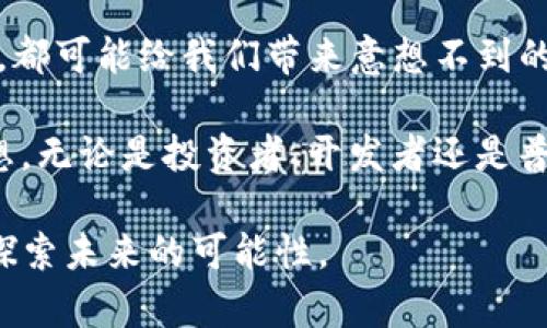 关于“AIC是虚拟币”，请让我为您详细解读一下。

### 虚拟币概述

虚拟币（Cryptocurrency）是指基于区块链技术构建的数字货币。在这些虚拟币中，比特币是最早和最为人所知的，而后出现了大量的替代币。它们的共同特点是去中心化，能够在不依赖传统银行机构的前提下进行交易。

### AIC的理解

如果“AIC”被视为一种虚拟币，那么首先需要明确的是它的全称、发行目的以及背后的技术支持。通常，虚拟币会有一个白皮书，详细阐述项目背景、技术架构和发展计划。

关于AIC的具体信息较少，作为一个虚拟币，它可能具备以下的特征：

- 去中心化交易
- 区块链技术的支持
- 项目团队和社区的活跃

### AIC的市场趋势

虚拟币市场瞬息万变，因此AIC的未来发展极有可能受到市场情绪、法规政策、技术创新等多种因素影响。

AIC的潜在用途
AIC作为虚拟币，很可能有一些特定的应用场景，比如：
1. **支付手段**：AIC可以被商家接受作为支付手段。
2. **投资工具**：对于投资者来说，AIC或许可以作为一种资产配置的选择。
3. **激励机制**：在某些应用中（如DApp），AIC或许能被用来作为用户的奖励机制。

AIC的安全性
在虚拟币市场中，安全性是用户最关心的一个问题。
1. **钱包安全**：用户需要选择安全性高的钱包，尽量避免被黑客攻击。
2. **交易平台**：选择信誉良好的交易平台，不轻信小平台的高回报承诺。

与其他虚拟币的比较
AIC与其他虚拟币，如比特币、以太坊相比，可能在技术架构、项目理念等方面有所不同。虽然比特币是最为普及的，但其他虚拟币的创新和应用也不容忽视。

### 可能的相关问题

1. **AIC的法律地位如何？**
   - 当前，许多国家对虚拟币法规尚不明确，AIC所在的国家或地区需遵循相关法律法规，不同国家法律对数字货币的接受程度也不同。对于投资者而言，了解这些法律因素非常重要。

2. **未来的投资前景如何？**
   - 虚拟币的投资前景总是充满了悬念和挑战。对于AIC等新兴虚拟币来说，是否具备长远的投资价值，往往取决于其技术的创新、市场需求的变化及团队的执行力。

### 情感化表达

说实话，关于虚拟币的未来，不论是AIC还是其他，它们的走势总能引发我的好奇和期待。每一次的技术创新，都可能给我们带来意想不到的惊喜。有时我会感到些许遗憾，特别是当我看到某些优秀的项目因为缺乏资金或市场支持而无法实现理想。

在这个充满变革的时代，虚拟币拥有巨大的潜力与挑战，并且每一枚虚拟币背后都承载着人们的希望与梦想。无论是投资者、开发者还是普通用户，大家都在这个大潮中寻找到属于自己的位置。

如果您有兴趣深入了解AIC或其他虚拟币，请随时留言讨论！随着市场的不断演变，我们都希望能与您一起探索未来的可能性。