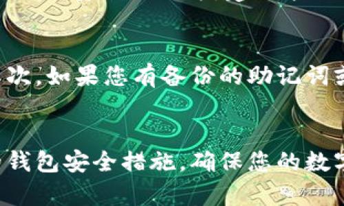 找回Tokenim钱包是一项需要谨慎处理的任务。以下是一些步骤和建议，帮助您尽可能找回您的Tokenim钱包。请注意，具体情况会因您的操作方式和安全措施而异。

### 第一步：确认信息
首先，您需要确认您丢失的钱包信息。确保您记得钱包的地址、助记词或私钥等关键信息。如果您有保存任何备份信息，找出它们来作为找回钱包的依据。

### 第二步：使用助记词或私钥
如果您在创建Tokenim钱包时获得了助记词或私钥，这将是找回钱包的最有效方法。助记词通常由12或24个随机单词组成，可以在Tokenim的应用程序中用于恢复钱包。确保在安全的环境中输入这些信息，并避免在公共或不安全的设备上操作。

### 第三步：访问Tokenim的官方支持
如果您无法通过助记词或私钥找回钱包，建议直接访问Tokenim的钱包官方网站，查看他们的支持和帮助中心。提供的信息可能有助于您恢复访问。

### 第四步：检查电子邮件
有时，Tokenim会向您提供一些重要的_email_确认或安全提示。请检查与Tokenim相关联的邮箱，以确保没有遗漏的复原信息。

### 第五步：联系Tokenim客服
如果您仍然无法找回钱包，不妨尝试联系Tokenim的客服团队。虽然这个过程可能比较繁琐，但专业的客服人员往往能提供更详细的指导和建议，帮助您找回钱包。

### 第六步：提高未来安全性
在您找回钱包后，请务必设置更为安全的措施。这包括但不限于定期备份、使用密码管理工具、启用双重认证等。记得定期更换密码并保持警惕，以防止未来再次丢失或被盗。

### 可能相关的问题

#### 问题一：如何安全地备份我的Tokenim钱包？
备份您的Tokenim钱包是确保持有资产安全的重要一步。最有效的方式是使用助记词或私钥进行备份。确保将这些信息保存在一个安全的地方，建议采用纸质的方法，存放在防火、防水的盒子中。如果可能的话，您可以将备份分散存放在不同的地点，以降低全部遗失的风险。

#### 问题二：如果我的Tokenim钱包被黑客攻击，我该怎么办？
如果您的Tokenim钱包被黑客攻击，建议您立即采取行动去保护您的资产。首先，迅速停止在被攻击的钱包中进行任何交易。其次，如果您有备份的助记词或私钥，尽快将您的资产转移到一个新的安全钱包中。并且要联系Tokenim的客服团队，报告此事件，看看他们是否能提供帮助。

### 结尾
找回Tokenim钱包可能需要一点时间和耐心，但务必不要气馁。希望上述信息能够帮助您顺利找回。在未来，请记得加强自己的钱包安全措施，确保您的数字资产得到妥善保护。