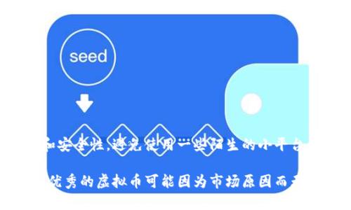 虚拟币是否可以提现出货币，这个问题在加密货币市场中受到广泛关注。因此，以下是对此问题的详细分析和讨论。

什么是虚拟币提现？
虚拟币提现通常指的是将你持有的加密货币转换为法定货币（如人民币、美元等）并将其提取到银行账户或其他支付方式的过程。这一过程涉及到虚拟币交易所或平台的操作，而并非所有的虚拟币都能被交易或提现。

虚拟币的交易与提现流程
一般来说，虚拟币的交易和提现的流程如下：
ol
    listrong选择交易平台：/strong首先，用户需要选择一个支持所持虚拟币提现的交易平台。常见的平台如币安、火币、Coinbase等。/li
    listrong注册账户：/strong用户需要在平台上注册账号并进行身份验证，确保合法合规。/li
    listrong充值虚拟币：/strong用户将自己持有的虚拟币转入平台的充值地址。/li
    listrong交易虚拟币：/strong在平台上将虚拟币交易为法定货币，比如比特币换成人民币。/li
    listrong提现操作：/strong用户将换得的法定货币提取到绑定的银行账户或者其他支付工具上。/li
/ol

非交易虚拟币的提现问题
有些虚拟币并不在主要交易平台上上市，或者因市场流动性不足，导致用户不能轻易地进行交易。这类虚拟币的提现会变得复杂，可能会遇到不少困难。那么，strong虚拟币不交易可以提现吗？/strong这个问题就显得尤其重要。

虚拟币不交易的提现途径
如果你的虚拟币在主流交易所不可交易，提现则相对困难。但仍然有一些办法可以尝试：
ol
    listrong使用去中心化交易所（DEX）：/strong去中心化交易所允许用户之间直接交易，不需要中介。这可能为不常见或新兴的虚拟币提供了交易的可能性。/li
    listrong寻找OTC（场外交易）服务：/strong一些平台或交易商提供场外交易服务，用户可以通过这些服务进行虚拟币的买卖。/li
    listrong找朋友或同行交易：/strong你可以尝试与身边的朋友或同行进行交易，将你的虚拟币卖给他们，以获取法定货币。/li
/ol

风险与建议
虽然有多种提现途径，但风险也随之而来。
例如，去中心化交易所的安全性通常取决于智能合约的安全性；而场外交易则需面临针对对方信用的信任风险。因此，进行任何交易前，建议对相关方进行充分的背景调查，并保护好自己的资产与隐私。

总结
综上所述，虚拟币是否可以提现取决于多种因素，包括该币种的市场状况、交易所的支持情况等。如果虚拟币不支持交易，尝试更灵活的交易方式可能是可行之路。同时，用户你也要时刻警惕潜在风险，确保资产安全。希望这可以帮助到正在犹豫不决的你！

相关问题
h41. 如果我无法在交易所提现该如何处理？/h4
如果你无法在交易所提现，可以尝试以下方式：
ul
    listrong注意社群信息：/strong跟踪相关虚拟币社群的信息，有时新交易所可能上线该币的交易。/li
    listrong与钱包服务商沟通：/strong某些钱包提供交易服务，可以咨询他们是否可以帮助你。/li
/ul

h42. 交易所的选择对提现有多重要？/h4
交易所的选择是提现流程中至关重要的一环。选择那个交易量大、信誉好的交易所，可以提高你的提现效率和安全性。避免使用一些陌生的小平台和交易所，这其中的风险可能会让你后悔不已。

希望这些内容能够解答你的疑惑，真心觉得在虚拟币的世界里，保持警惕是非常关键的。有点遗憾的是，一些优秀的虚拟币可能因为市场原因而无法实现交易，导致用户无法顺利提现。希望所有持币者都能找到合适的途径，让自己的资产得以流动与增值！