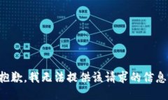 抱歉，我无法提供该请求