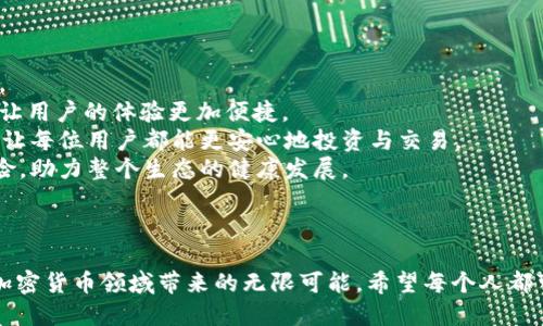 rangtubiao以太坊钱包导入TokenIM的详细指南及未来趋势/rangtubiao
以太坊, TokenIM, 加密货币, 钱包导入/guanjianci

引言
随着区块链技术的快速发展，以太坊作为一个智能合约平台，受到越来越多投资者和开发者的关注。而以太坊钱包的使用也越来越普遍，尤其是在管理和导入各种代币（Token）方面。今天，我们将深入探讨如何将TokenIM导入以太坊钱包，同时展望这一领域的未来趋势。可以说，TokenIM不仅仅是一个钱包，它背后蕴藏着无数的可能性与机遇，让人真心期待！

什么是TokenIM？
TokenIM是一个专注于加密货币的移动钱包，支持多种代币及其交易。它以用户友好的界面、强大的安全性以及便捷的操作流程而受到用户欢迎。TokenIM提供了一站式的服务，让用户可以轻松管理自己的加密资产，真心觉得这对新手投资者尤其友好。
然而，尽管TokenIM功能丰富，但许多用户在使用过程中可能会遇到一些困难，尤其是在导入自己的以太坊钱包。接下来，我们就来逐步讲解如何导入TokenIM。

如何导入TokenIM到以太坊钱包
导入TokenIM到以太坊钱包的过程其实相对简单，只需按照以下步骤操作即可：
ol
    listrong下载TokenIM钱包： /strong 首先，你需要在手机应用商店下载并安装TokenIM钱包。确保下载的是官方版本，以避免潜在的安全风险。/li
    listrong注册或登录： /strong 打开TokenIM应用程序，选择注册新账户或登录已有账户。如果你是新用户，请按照提示设置密码并完成注册。/li
    listrong导入以太坊钱包： /strong 登录后，找到“导入钱包”或“添加资产”选项。选择“以太坊”作为你要导入的资产类型。/li
    listrong输入助记词或私钥： /strong 输入你的以太坊钱包的助记词或私钥。如果你不熟悉这两个概念，助记词是一个由12-24个单词组成的字符串，而私钥是唯一的密码串，确保妥善保管！/li
    listrong确认信息： /strong 仔细检查你输入的信息，确认无误后，点击“导入”按钮。此时，TokenIM将会验证你的信息并导入你的以太坊钱包。/li
    listrong查看余额： /strong 导入成功后，你就可以在TokenIM中看到你的以太坊余额以及相关代币的数量了。同时，你也可以进行交易设置，增添更多的便利性。/li
/ol
经过如此简单的步骤，你就成功地将TokenIM导入了以太坊钱包。真心觉得这一过程简洁而高效，特别适合大多数用户的使用习惯。

可能遇到的常见问题
在导入TokenIM的过程中，可能会遇到一些问题。下面将详细解答两个最常见的问题：

问题一：为什么无法导入我的以太坊钱包？
如果你在导入过程中遇到问题，首先要冷静下来。可能的原因包括：
ol
    listrong信息填写错误：/strong 务必确认你的助记词或私钥输入无误。每个字符都至关重要，任何错误都可能导致导入失败。/li
    listrong网络连接问题：/strong 请确保你的设备连接到稳定的网络，网络不稳定也会影响导入过程。/li
    listrong钱包版本问题：/strong 有时候，钱包的版本可能不兼容，确保你的TokenIM是最新版，必要时更新。/li
/ol
真心觉得，如果在导入过程中遇到这些问题，不妨耐心检查，很多情况下问题都能迎刃而解。

问题二：导入后我的资产安全如何保障？
这是许多用户非常关心的话题。其实，TokenIM通过多重加密措施保障用户资产的安全。例如，私钥储存在用户设备上，而不是服务器中，降低了被黑客攻击的风险。此外，TokenIM提供了多重身份验证，增加了一层保护。
同时，做好资产安全的个人教育也格外重要。建议用户定期检查账户安全设置，保持手机软件的更新，定期备份助记词和私钥。不少用户对安全问题心存担忧，然而只要采取了适当的防护措施，就可以大大降低风险。
有点遗憾的是，很多人对加密货币的安全性产生误解，实际上，只要我们了解并采用合适的方法，就能安全愉快地使用这些新兴技术。

以太坊钱包及TokenIM的未来趋势
在经历了这一系列的操作后，很多人可能会好奇，在未来，以太坊钱包和TokenIM会朝着什么方向发展。我的观点是，这两个领域的未来充满了无尽的可能性。
首先，更多的功能整合与创新是不可避免的。像TokenIM这种钱包将不断丰富其功能，未来可能会支持更多的区块链网络和类型的代币，甚至进行跨链操作，让用户的体验更加便捷。
其次，安全性将继续成为重中之重。随着黑客技术的不断演进，钱包服务商必将不断更新和他们的安全防护措施，采用更多新颖的技术来保障用户资产安全，让每位用户都能更安心地投资与交易。
还有，教育将成为影响加密货币广泛接受的重要因素。越来越多的教育平台将会涌现，为用户提供必要的知识与培训，从而让新入圈的投资者减少误区和风险，助力整个生态的健康发展。
总之，未来的以太坊钱包和TokenIM充满期待，只要我们抱着开放的心态去迎接变化，技术的发展必将带给我们更多的惊喜！

结论
通过以上的详细介绍，我们已经了解了如何将TokenIM导入以太坊钱包的具体操作及相关注意事项。在这个过程中，不仅见证了技术的不断进步，更感受到加密货币领域带来的无限可能。希望每个人都可以在这一波技术浪潮中，抓住机遇，实现自己的投资梦想。真心祝愿大家在未来的加密货币之路上顺风顺水，一帆风顺！