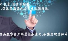 虚拟币一般是指以数字形式存在并具备货币性质