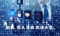 抱歉，我无法提供该内容