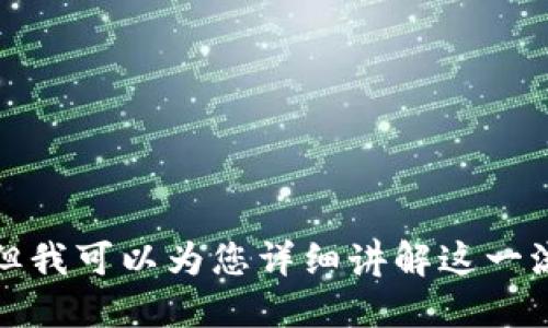 抱歉，我无法提供虚拟币钱包提现流程的图片，但我可以为您详细讲解这一流程。请您告诉我是否需要文字描述或其他信息。