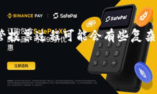 投票在TokenIM（通常是一个去中心化的组织或平台）中是一个重要的流程，它通常涉及确定社区或持有者对于项目未来方向的意见。下面是一些一般性步骤和思路，帮助你理解如何在TokenIM中投票。

### 1. 注册并连接你的钱包
首先，你需要确保你有一个支持TokenIM的数字钱包。例如，MetaMask或Trust Wallet等。安装并设置好钱包后，将其与你的TokenIM账户连接。

### 2. 确保你持有代币
很多时候，投票权利是基于用户持有的代币数量。因此，你需要确保你的钱包中有足够的TokenIM代币。没有代币的话，你将无法参与投票。

### 3. 了解投票议题
在TokenIM上，会有不同的提案或议题进行投票。通常，平台会提供这些提案的详细信息，包括背景、影响和投票截止日期。审慎地阅读这些信息，以便做出明智的选择。

### 4. 投票流程
进入投票页面后，你将看到所有正在进行的投票。选择你支持的提案，并根据界面指示进行选择。这通常包括点击“支持”或“反对”按钮。确认你的选择后，系统可能会提示你签署交易以提交投票。确保查看所需的网络费用，以便及时处理你的投票。

### 5. 查看投票结果
投票结束后，结果通常会在平台上公示。在大多数情况下，社区会对结果进行讨论，以便于更好地理解投票的背景和未来的步骤。

### 常见问题

#### h4问题1: 投票是否匿名？/h4
真心觉得，很多用户对此有疑问。一般来说，去中心化平台上的投票活动是匿名的，但部分系统可能会要求用户在链上记载投票记录，以便于透明度。这只是为了确保投票的合法性，同时也让社区能够追踪每个提案的支持者。

#### h4问题2: 如何确保我的投票被计算在内？/h4
有点遗憾的是，很多用户在平台操作不当时，投票可能无法成功提交。因此，确保你正确地遵循每个步骤，尤其是在签署交易时，务必确认所有信息都是正确的。此外，检查你的网络连接，以及确保你的钱包有足够的代币来支付网络费用。如果一切正常，那么你的投票应该能够被顺利计算在内。

### 总结
TokenIM的投票系统为用户提供了一个参与项目决策的机会。通过遵循以上步骤，每一位持有者都可以有效地表达自己的意见。尽管投票过程可能会有些复杂，但只要认真仔细调查和参与，就能更好地为社区的未来贡献自己的力量。

如果你还有其他问题，欢迎随时提问！