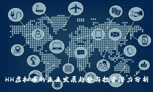 HH虚拟币的未来发展趋势与投资潜力分析