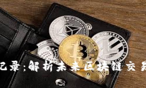 TokenIM交易记录：解析未来区块链交易的趋势与发展