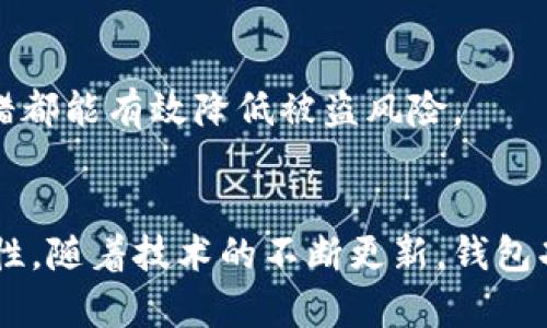   虚拟币钱包使用全攻略：助你轻松驾驭加密货币的未来趋势 / 
 guanjianci 虚拟币钱包, 加密货币, 钱包安全, 区块链技术 /guanjianci 

引言：走进虚拟币钱包的世界
在如今这个信息技术飞速发展的时代，加密货币逐渐成为了投资领域的明星，而虚拟币钱包则是这一变化背后的关键工具。对于许多想要涉足数字货币的用户来说，如何使用虚拟币钱包，如何保护自己的资产安全，成为了一个必须面对的问题。随着虚拟币市场的不断发展，钱包技术也在不断创新和提升，未来将会呈现出怎样的趋势？在这篇文章中，我们将深入探讨虚拟币钱包的使用技巧、安全策略以及未来的发展动向。

一、虚拟币钱包的种类与选择
首先，让我们了解一下虚拟币钱包的基本类型。虚拟币钱包主要分为以下几种：

ul
    listrong热钱包/strong：在线钱包，方便快捷，适合日常小额交易，但相对风险较高，适合交易频繁的用户。/li
    listrong冷钱包/strong：离线储存，安全性极高，适合长期持有大额资产的用户。常见的形式有硬件钱包和纸质钱包。/li
    listrong移动钱包/strong：手机应用程序，具有随时随地交易的便利性，适合依赖手机进行交易的用户。/li
    listrong桌面钱包/strong：安装在个人电脑上的钱包，通常被认为是安全性比较高的一种选择，但依旧存在恶意软件的风险。/li
/ul

在选择钱包时，用户需要考虑自身的使用习惯及安全需求。真心觉得，选对钱包对加密货币的投资至关重要。每种钱包都有其优缺点，用户的选择应基于个人实际情况。

二、建立虚拟币钱包的步骤
接下来，让我们深入探讨一下如何建立虚拟币钱包。以下是创建钱包的一般步骤：

ol
    listrong选择钱包类型/strong：首先，依据自己的需求选择合适的钱包类型。/li
    listrong下载并安装/strong：如果选择软件钱包，前往官方网站下载并安装；如果选择硬件钱包，则按说明书连接设备。/li
    listrong创建钱包/strong：按照系统指引创建新的钱包，设置强密码，确保安全性。/li
    listrong备份助记词/strong：创建钱包后，系统会生成12-24个单词的助记词，请务必妥善保存，以防丢失。/li
    listrong入金/strong：钱包建立完成后，可以通过交易所或其他用户将加密货币转入钱包中。/li
/ol

有点遗憾的是，许多用户在建立钱包时对助记词的管理不够重视，导致了不必要的损失。建议用户将助记词写下并保存在安全的地方，以免遗失。

三、虚拟币钱包的使用场景
虚拟币钱包的应用场景广泛，从日常交易到长期投资，各种用途尽在其中。以下是一些常见的使用场景：

ul
    listrong日常小额交易/strong：用户可以直接使用热钱包进行小额支付，支持商家直接接受加密货币。/li
    listrong投资与理财/strong：冷钱包适合长期投资，用户可将资产转入冷钱包，等待增值。/li
    listrong参与初创项目/strong：通过钱包参与ICO或其他区块链项目的投资。/li
    listrong资产保护/strong：将大额资金储存于冷钱包，提高安全性，降低被盗风险。/li
/ul

在这些场景中，用户应根据实际需求选择合适的钱包种类和用法。随着虚拟币市场的发展，未来可能会出现更多创新的使用场景，让加密货币融入我们生活的方方面面。

四、虚拟币钱包安全策略
虚拟币钱包的安全性是每个用户都必须关注的问题。以下是一些基本的安全策略：

ul
    listrong使用强密码/strong：创建钱包时，请务必使用复杂组合的强密码。/li
    listrong定期备份/strong：定期备份钱包数据和助记词，避免因设备损坏导致资产丢失。/li
    listrong小心钓鱼攻击/strong：切勿随意点击不明链接，确保进入官方网站或安全的应用商店。/li
    listrong开启双重验证/strong：大部分钱包都会提供双重验证功能，务必开启以增强安全性。/li
/ul

有点遗憾的是，目前许多用户仍然对安全措施重视不够，导致频繁出现资产被盗的事件。不妨想想，如果我们能在这个环节多花些心思，那么后期交易将更加顺利。

五、虚拟币钱包的未来趋势
在技术日新月异的时代，虚拟币钱包也在不断进化。未来有几个关键趋势值得关注：

ul
    listrong去中心化钱包的兴起/strong：去中心化钱包将允许用户掌控自己的私钥和资产，提升了安全性。/li
    listrong隐私保护的加强/strong：随着用户对隐私的关注，钱包将会更加注重提供隐私保护功能。/li
    listrong多种资产支持/strong：未来的虚拟币钱包将支持更多种类的资产，不再局限于目前已知的数字货币。/li
    listrong集成DeFi服务/strong：钱包与去中心化金融（DeFi）服务的结合，将使用户能够在一个平台上实现存款、借款、投资等操作。/li
/ul

这样一来，用户的交易便捷性将大幅提升，同时也为我们挖掘更多的投资机会提供了可能。作为一个加密货币爱好者，我真心认为，如果能够抓住这些趋势，无疑会在日后的投资路上走得更远。

六、可能相关的问题
h41. 虚拟币钱包如何选择最适合自己的类型？/h4
选择钱包类型首先要基于自身的需求和使用习惯。如果你是频繁交易的用户，热钱包的灵活性显然更适合你；若你是持有长期投资的用户，冷钱包的安全性则是首选。在选择的过程中，不妨通过网络上的用户评价、论坛交流等方式收集信息，确保选择一款适合自己的钱包。

h42. 如何防止虚拟币钱包被盗？/h4
防止虚拟币钱包被盗，最重要的就是提高安全意识。使用强密码、开启双重验证、谨慎对待不明链接都是基本的防护措施。此外，定期备份助记词并妥善保管，避免将资产放在同一个平台上，这些举措都能有效降低被盗风险。

结语：拥抱虚拟币钱包的未来
随着虚拟币的日渐普及，越来越多的人将会进入这一领域。虚拟币钱包作为搭建用户与数字资产之间桥梁的重要工具，其重要性不言而喻。在使用过程中，我们不仅要学会如何使用，更要重视安全性。随着技术的不断更新，钱包功能也将在未来不断扩展，带给用户更多便利与可能性。如果我们能始终保持学习的热情，未来定会在这条道路上收获满满！