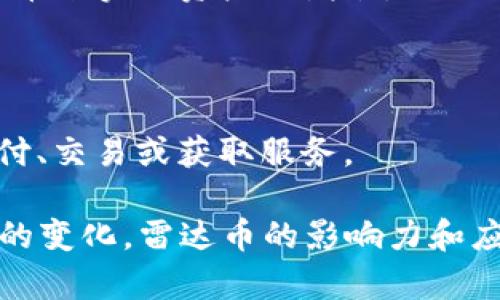 雷达币（Radar Coin）作为一种新兴的数字货币，确实可以被视为一种虚拟资产。虚拟资产通常指的是在区块链或其他分散式账本技术上发行和交易的数字资产，包括各种加密货币和代币。雷达币在这种定义下是符合的，它具有如下特点：

1. **基于区块链技术**：雷达币在其交易和存储中使用区块链技术，这种去中心化技术保证了交易的透明性和安全性。

2. **交易性质**：与其他数字货币一样，雷达币可以在加密货币交易所进行交易，用户可以通过买卖雷达币来实现资产的增值。

3. **投资工具**：许多人将雷达币作为投资的一种方式，期望其价值随着时间的推移而上涨。

4. **独特功能**：雷达币可能具备与特定应用或者生态系统相关的功能，例如在某些平台上可以用于支付、交易或获取服务。

总之，雷达币不仅是一种虚拟资产，还代表了数字货币市场的一个重要组成部分，随着技术的发展和市场的变化，雷达币的影响力和应用范围可能会不断扩大。