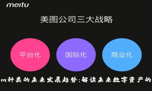 Tokenim种类的未来发展趋势：解读未来数字资产的多样性