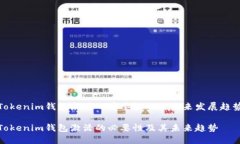 Tokenim钱包激活的重要性及