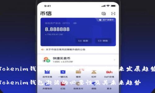 Tokenim钱包激活的重要性及其未来发展趋势

Tokenim钱包激活的必要性及其未来趋势