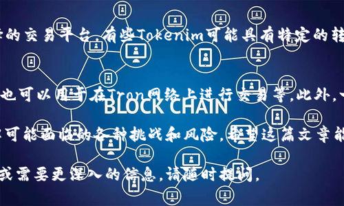 将tokenim（通常指代的可能是加密货币或代币名称）转换到TRC（Tron网络的标准代币格式）涉及几个步骤。以下内容将为您详细介绍这一过程，同时帮助您理解如何在加密货币之间进行转换。

什么是TRC代币？
TRC代币是建立在Tron区块链上智能合约中的代币，类似于以太坊上的ERC-20代币。TRC-20是Tron网络中一种广泛使用的代币标准，允许用户在Tron网络上发行新的代币。TRC代币一般具有快速的交易确认时间和较低的交易费用，吸引了大量开发者和用户。

如何将Tokenim转换为TRC代币
将Tokenim转换为TRC代币的过程通常包括以下几个步骤：
ol
  listrong确定Tokenim的所在平台/strong：首先，明确您的Tokenim是在什么区块链网络上，比如以太坊（ETH）、比特币（BTC）还是其他链。不同的链可能需要不同的交换平台。/li
  listrong使用去中心化交易所（DEX）或中心化交易所/strong：寻找一个支持Tokenim和TRC的交易所。目前许多平台（如币安、火币网、Uniswap等）提供多种资产交易。确保所选交易所支持您的Tokenim及TRC代币。/li
  listrong创建账户并完成KYC身份验证/strong：在某些交易所，您需要注册账户并完成身份验证（KYC）。这个步骤对于保证交易的安全性和合规性非常重要。/li
  listrong充值Tokenim/strong：将Tokenim充值到您在交易所的账户中。这个过程可能需要几分钟，具体取决于网络拥堵情况。/li
  listrong进行交易/strong：在交易所选择交易对（例如，Tokenim/USDT或者Tokenim/TRC），并执行相应的交易。系统会自动计算出您将获得的TRC代币数量。/li
  listrong提取TRC代币/strong：交易完成后，可以将获得的TRC代币提取到您的Tron钱包地址中，以便后续管理和使用。/li
/ol

使用Tron钱包管理TRC代币
一旦您获得了TRC代币，就需要一个兼容的Tron钱包来存储和管理它们。Tron Wallet、TronLink等都是不错的选择，这些钱包通常具有用户友好的界面和多种实用功能。

可能面临的挑战
在整个转换过程中，您可能会面临一些障碍和挑战。例如：
ul
  listrong价格波动/strong：加密货币市场的价格波动非常剧烈，您在转换之前必须考虑价格变化的潜在风险。/li
  listrong手续费/strong：不同平台可能收取不同的手续费，确保了解所有潜在的费用，以便作出明智决策。/li
  listrong安全性/strong：确保选择受信任和安全性高的交易所进行交易，以保护您的资产安全。/li
/ul

可能的问题
h41. 是否所有Tokenim都可以转换为TRC代币？/h4
不是所有的Tokenim都可以直接转换为TRC代币。转换的可能性取决于Tokenim所在的区块链网络和您选择的交易平台。有些Tokenim可能具有特定的转换方式或Aggregator服务，例如通过某种桥接服务来实现跨链转换。

h42. 转换后TRC代币的用途是什么？/h4
TRC代币在Tron网络上有着广泛的用途。它可以用于参与DeFi（去中心化金融）项目、流动性挖掘、抵押贷款、也可以用于在Tron网络上进行交易等。此外，一些TRC代币还可能作为特定项目的治理代币，允许用户参与到项目决策中。

综上所述，将Tokenim转换为TRC代币是一个相对直接的过程，但需要用户谨慎选择合适的交易平台，并了解可能面临的各种挑战和风险。希望这篇文章能为您提供有价值的信息，让您在加密货币的世界中走得更远。

通过这份详细的指南，您应该能更好地理解如何进行Tokenim到TRC代币的转换。如果您还有其他相关问题或需要更深入的信息，请随时提问。