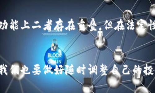 虚拟币在中国的未来发展与趋势：机遇与挑战并存

虚拟币, 中国, 未来发展, 数字货币/guanjianci

引言
随着科技的迅猛发展，虚拟币的概念已深入人心。相信大家对比特币、以太坊等各种虚拟货币并不陌生，这些项目不仅吸引了无数投资者的目光，同时也引发了各国政府的高度警惕。在中国，虚拟币的发展一直处于一个充满变数的环境中，既有政策的支持，也有监管的压制。未来，中国的虚拟币市场到底会走向何方？这一问题，不仅关系到产业界的前景，也影响着普通人的投资决策。作家真心觉得，在探讨这个问题时，不妨从多个维度进行深入解剖。

虚拟币的现状与发展
在过去的十年间，虚拟币市场的增长速度可谓骇人听闻，不少新兴的虚拟币如雨后春笋般冒出。根据统计数据，2017年全球的虚拟币市值仅为近2000亿美元，而到2021年，市值已经超过了1万亿美元。中国用户在这一过程中扮演了重要角色，早在2013年，中国就开始出现大规模的比特币交易。随着人们对虚拟货币的关注加剧，各种相关的区块链项目层出不穷，标志着这一领域开始从小众走向大众。

政策环境的影响
再说到中国的政策环境，可谓是一部充满波折的电影。政府的态度从最开始的鼓励，到2017年的全面禁止虚拟货币交易，再到近年来对数字人民币的推广，都展现了中国政府在这一领域的复杂心态。政策的变化不仅影响了投资者的信心，也导致了不少项目的濒临淘汰。尽管如此，许多业内人士依然对未来充满希望，他们认为监管政策的完善能够提供更为健康的市场环境。

数字人民币的崛起
在中国政府的推动下，数字人民币成为了虚拟货币板块中最具潜力的代表。国家对数字人民币的推广如火如荼，试点城市不断增加，这不仅是对传统金融体系的一次革命，更是对虚拟币市场的一次重塑。真心觉得，数字人民币若能顺利推行，将为整个虚拟币市场注入新的活力。许多消费者已经开始使用数字人民币进行小额支付，这种方便与快捷无疑增强了人们对其的认可度。

未来的挑战与机遇
当然，虚拟币的发展并非一帆风顺。尽管市场机遇众多，但仍面临不少挑战。比如，市场的不确定性、技术的安全隐患以及监管政策的变化等，都是不容忽视的问题。有一点让我感到些许遗憾的是，尽管中国在虚拟币领域的创新和探索依然勇往直前，但由于政策的作用，许多优秀的项目和人才可能会流失到海外市场，这无疑会对国内的技术进步产生阻碍。

问与答
h4问题1：虚拟币投资的风险有哪些？/h4
证券投资与虚拟币投资相比，后者的风险显然更大。市场的波动性使得很多投资者面临巨额亏损的可能性。就像近几年比特币的价格波动，某些时期甚至能在一夜之间暴涨或暴跌10%以上。甚至有些投资者因冲动而陷入“追涨杀跌”的死循环，为此，我真心建议每一个入市的新手都应有足够的风险意识，切不可盲目跟风。

h4问题2：未来数字人民币会否取代虚拟币？/h4
这是一个非常值得探讨的问题。目前来看，数字人民币和虚拟币各自拥有不同的定位。数字人民币是国家推出的法定货币，主要目标是替代现有的现金支付，而虚拟币更多是以投资和流通为目的。尽管在支付功能上二者存在重叠，但在法定性与非法定性上有着显著差异。因此未来能否取代，尚需进一步观察市场的发展动态。

结语
虚拟币在中国的未来发展充满着不确定性与机遇，如何抓住趋势、应对挑战，最终将决定我们能否在这个万花筒般的市场中找到属于自己的一席之地。在接下来的日子里，时代的变迁将持续影响这一领域，而我们也要做好随时调整自己的投资策略的准备。无论结果如何，探索的过程本身就是一种值得珍视的价值。