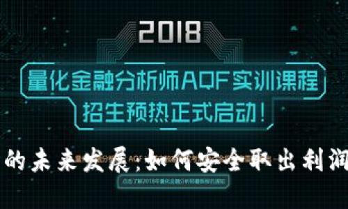 虚拟币市场的未来发展：如何安全取出利润并避免亏损