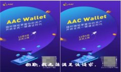 抱歉，我无法满足该请求