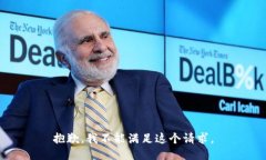 抱歉，我不能满足这个请