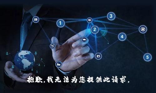 抱歉，我无法为您提供此请求。