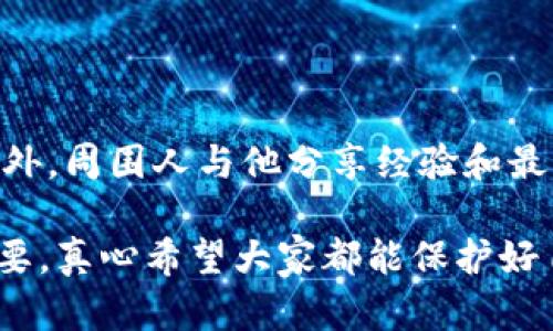 对于被盗的Tokenim账号，追回的过程可能会比较复杂，但并不是没有希望。以下是你可以采取的步骤来尝试找回你的Tokenim账号和保护你的未来安全。

步骤一：立即更改你的密码

如果你仍然能够访问账号，第一件事就是立即更改你的密码。确保新密码强大且独特，避免使用简单的数字或常见词汇。

步骤二：检查账号的活动记录

登录Tokenim后，查看你的账号活动记录。确认是否有任何未经授权的登录活动或交易。如果你发现任何可疑活动，立即采取相应措施，比如冻结账号或联系Tokenim客服。

步骤三：联系Tokenim客服

如果你发现账号被盗，赶快联系Tokenim的客服。通常他们会要求你提供一些信息以验证你的身份。可能需要你提供注册时使用的电子邮件、手机号码及其他相关信息。

步骤四：使用双重认证

一旦你的账号恢复，强烈建议启用双重认证。这将增加你的账号安全性，确保即使密码被盗，别人也无法轻易地访问你的账号。

步骤五：扫描设备和网络安全

确保你的设备安全，定期使用安全软件扫描病毒和恶意软件。有时候，账号被盗的原因可能是因为设备被恶意软件感染，或者通过公共Wi-Fi不安全的网络登录了账号。

步骤六：提高警惕

未来你需要提高警惕，不要随便点击不明链接和下载来路不明的文件。保持良好的网络安全习惯，有助于防止再次被盗。

总结

找回Tokenim账号的过程可能需要时间和耐心，但通过以上步骤，有很大可能性能够找回账号。同时，增强安全意识，采取有效的预防措施，将有助于保护你的账号不再受损。

可能相关问题

问题一：如果无法通过客服找回账号，该如何处理？

如果你联系了Tokenim客服，但他们无法确认你的身份或找回你的账号，你可能会感到非常沮丧。首先，建议你尝试再次联系他们，耐心说明情况，并提供尽可能多的信息来验证你的身份。同时，检查你的电子邮件和短信，有时候他们会通过这些方式联系你。

问题二：如何提高自己的网络安全意识？

提高网络安全意识是每个互联网用户都应承担的责任。首先，你可以通过阅读相关的网络安全知识来提高自己的防范意识。此外，周围人与他分享经验和最佳实践，比如如何设置强密码、辨别钓鱼邮件等。每天都保持警惕，不随便点击链接或下载不明文件，也是保障安全的重要一步。

以上是有关Tokenim账号被盗后如何追回及相关问题的详尽解答，希望能够帮助到你。在这个信息时代，安全意识显得尤为重要，真心希望大家都能保护好自己的个人信息和资产，避免不必要的损失。