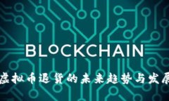 淘宝虚拟币退货的未来趋