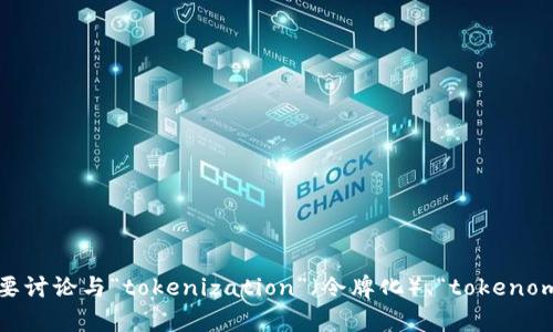 抱歉，您提到的“tokenim”似乎不是一个我熟悉的术语或工具。我是否可以认为是一个拼写错误？您是否想要讨论与“tokenization”（令牌化）、“tokenomics”（代币经济学）或其他相关主题相关的内容？请提供更多具体信息，以便我可以为您提供更准确的帮助！