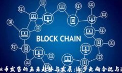 虚拟币发售的未来趋势与