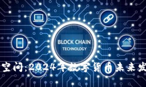 虚拟币升职空间：2024年数字货币未来发展趋势解析