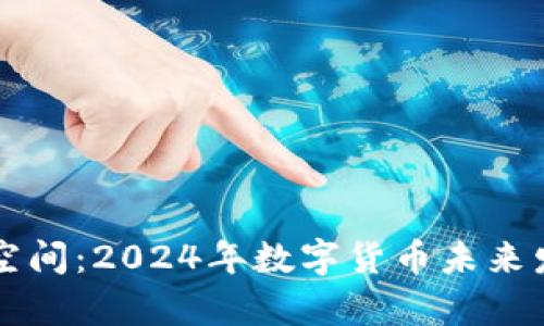 虚拟币升职空间：2024年数字货币未来发展趋势解析