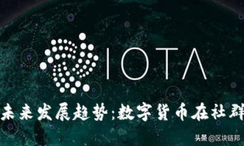 社群虚拟币的未来发展趋势：数字货币在社群经济中的崛起
