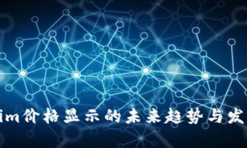Tokenim价格显示的未来趋势与发展分析