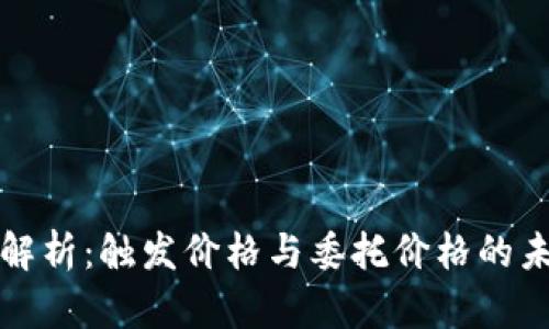 虚拟币市场解析：触发价格与委托价格的未来发展趋势